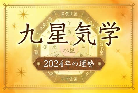 2024 九星|2024年の九星 